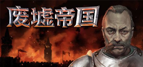废墟帝国/Empires in Ruins(V1.0正式版)-乐夜游