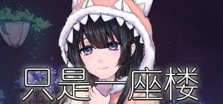 只是一座楼（V1.0）-乐夜游