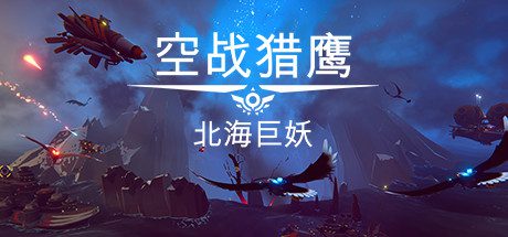 空战猎鹰/The Falconeer(整合猎人DLC)-乐夜游