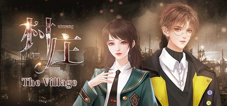 村庄/The Village(整篇+全番外)-乐夜游