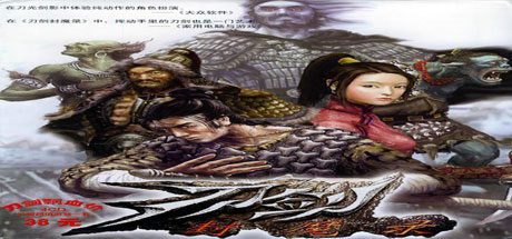 刀剑封魔录/Blade & Sword-乐夜游