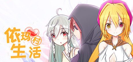 依玛村生活/Life In Yima-乐夜游