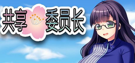 共享委员长/President Yukino-乐夜游