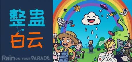 整蛊白云/Rain on Your Parade(V1.1.20)-乐夜游