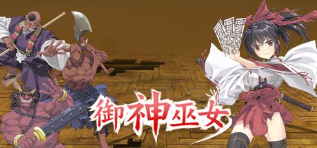 御神巫女-乐夜游