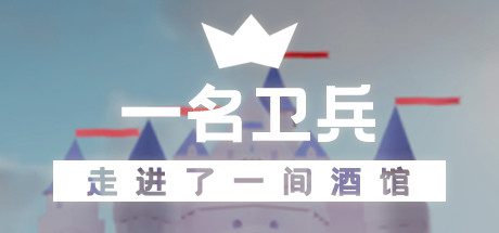 一名卫兵走进了一间酒馆-乐夜游