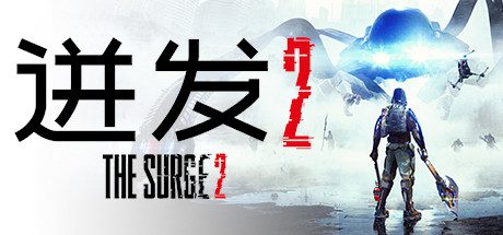 迸发2/The Surge 2-乐夜游