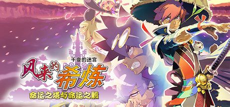 千变的迷宫 风来的希炼 命运之塔与命运之骰-乐夜游