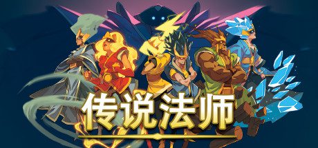 传说法师/Wizard of Legend（v1.211）-乐夜游