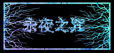 永夜之咒(V.1.63559)-乐夜游