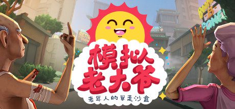 模拟老大爷/Just Die Already(v1.2.9)-乐夜游