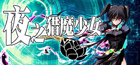 夜之猎魔少女(V1.0.0)-乐夜游