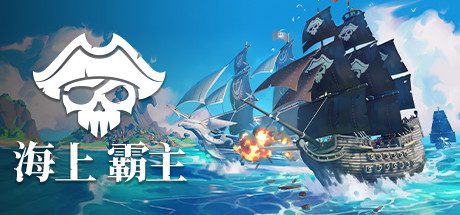 海洋之王/King of Seas（全DLC豪华版-Build.7070486+原声音轨）-乐夜游
