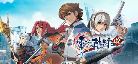 英雄传说：零之轨迹/The Legend of Heroes: Zero no Kiseki KAI-乐夜游