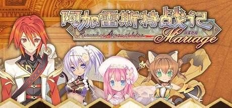 阿加雷斯特战记：甜蜜新婚/Record of Agarest War Mariage-乐夜游