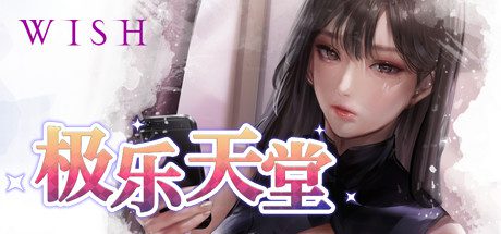 WISH-极乐天堂/WISH – Paradise High -（Build.7565631-DLC全新女孩）-乐夜游