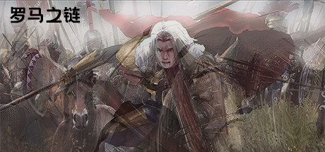 罗马之链-乐夜游