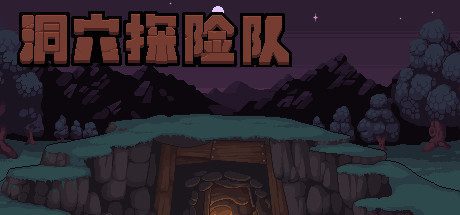 洞穴探险队/Caver(V20210430-新角色)-乐夜游