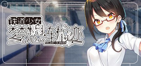 铁道少女梦想轨迹/Railway To Dream(V1.0.0)-乐夜游