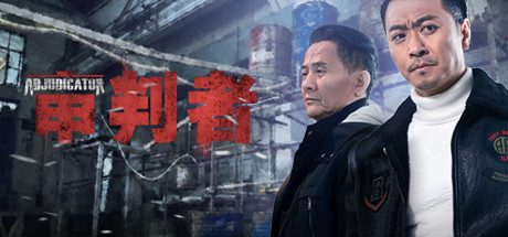 审判者(Build.6628578-5.02-画质高清重置-互动真人演绎)-乐夜游