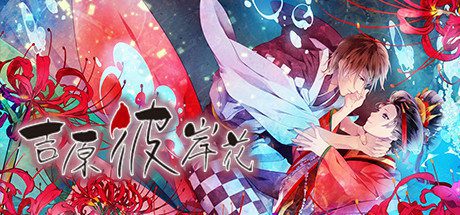 吉原彼岸花(V1.0 rev1336)-乐夜游