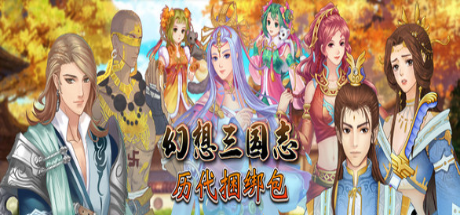 幻想三国志:历代合辑(V23.08.22-(STEAM官中+全资料篇-凤凰誓-续缘-双飞愿))-乐夜游