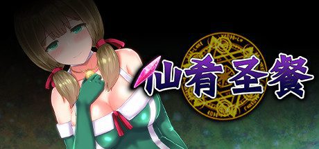 仙肴圣餐/Ambrosia-乐夜游