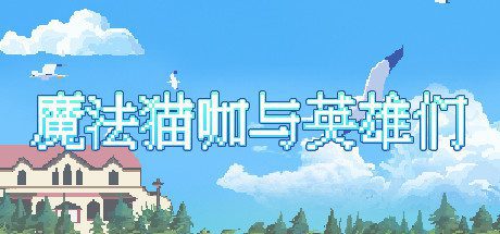 魔法猫咖与英雄们-乐夜游