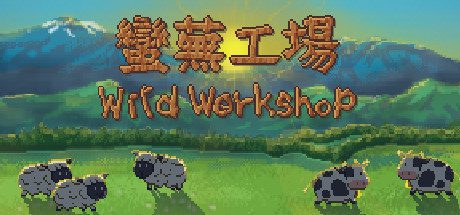 蛮芜工场/Wild Workshop-乐夜游