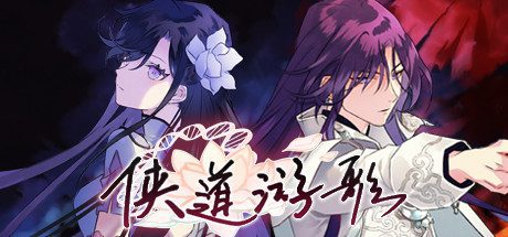 侠道游歌/Songs Of Wuxia（V1.1.1e）-乐夜游