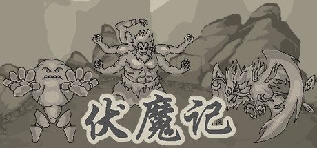 伏魔记 -（Build.11491815-1.4.2）-乐夜游