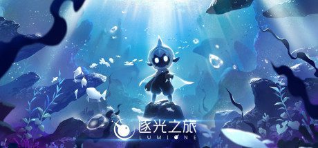 逐光之旅/Lumione（正式版）-乐夜游