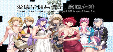 爱德华佣兵传记(第四大陸-最终完整版-V3.0.0-附送安卓模拟器)-乐夜游