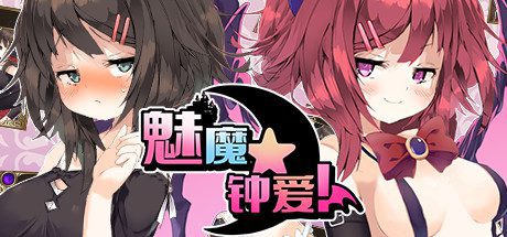 魅魔★钟爱!（V1.1+DLC）-乐夜游