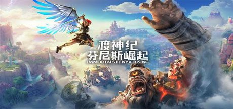 渡神纪：芬尼斯崛起/Immortals Fenyx Rising（黄金豪华版中文语音V1.11-V2修复）-乐夜游