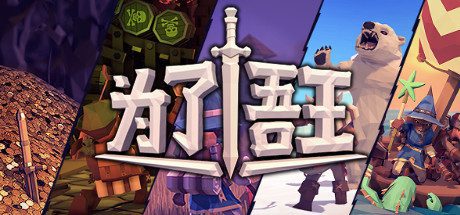 为了吾王/For The King-乐夜游