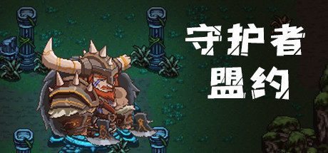 守护者盟约（Build.8058550）-乐夜游
