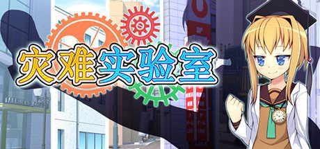 灾难实验室/Terrible Laboratory-乐夜游