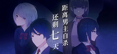 距离男主自杀还剩七天-乐夜游