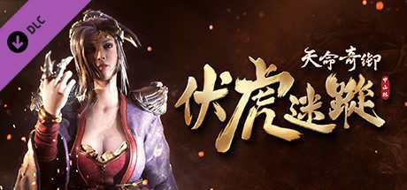 天命奇御/Fate Seeker(V.2.3+DLC伏虎迷蹤+完美结局存档可直接游玩DLC)-乐夜游