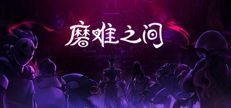 磨难之间/SUFFERING(EA.1.0.0)-乐夜游