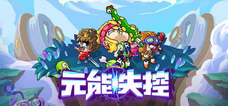 元能失控/Metaverse Keeper-乐夜游