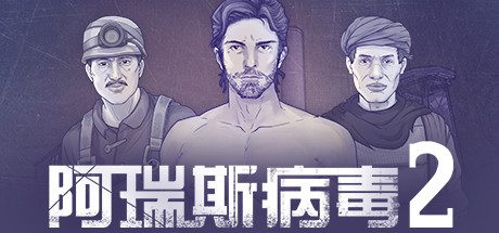 阿瑞斯病毒2(Build.8941340)-乐夜游