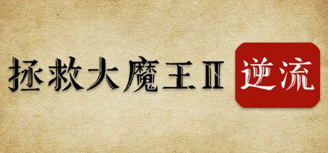 拯救大魔王2：逆流/Falsemen2:Upstream（正式版V1.08）-乐夜游