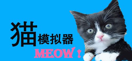 猫模拟器(Build.6832165)-乐夜游