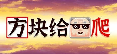 方块给爷爬-乐夜游