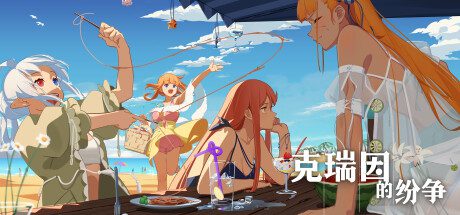 克瑞因的纷争(Build.9614254-1.0.2)-乐夜游