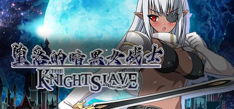 堕落的暗黑女战士/KNIGHT SLAVE(V1.0.1)-乐夜游