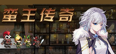 蛮王传奇(V1.72HF热修复)-乐夜游