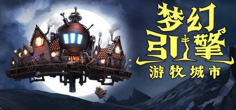 梦幻引擎:游牧城市(V.5.259)-乐夜游